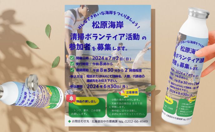 松原海岸清掃ボランティアチラシ