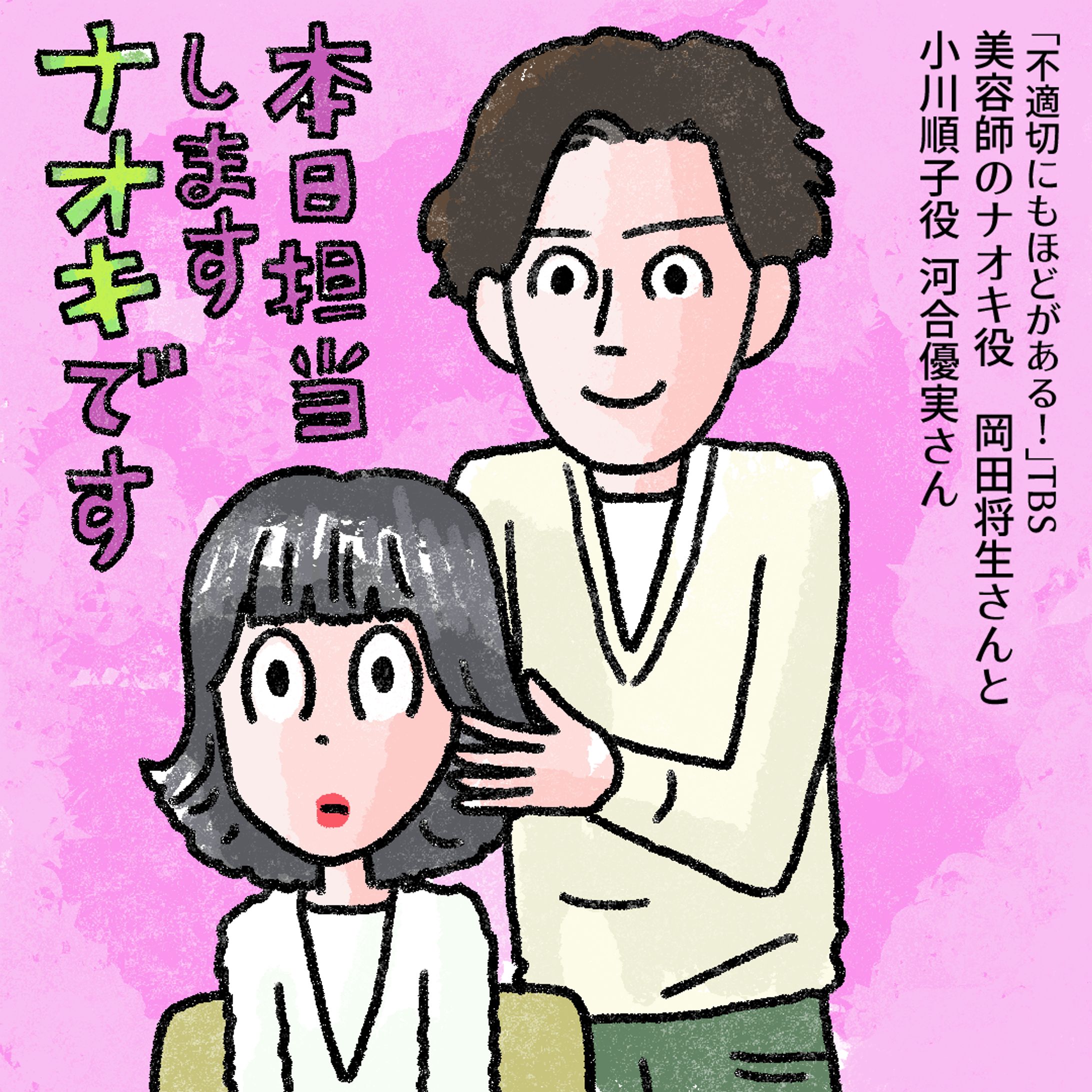 20240310「不適切にもほどがある」岡田将生さん　河合優実さん-1