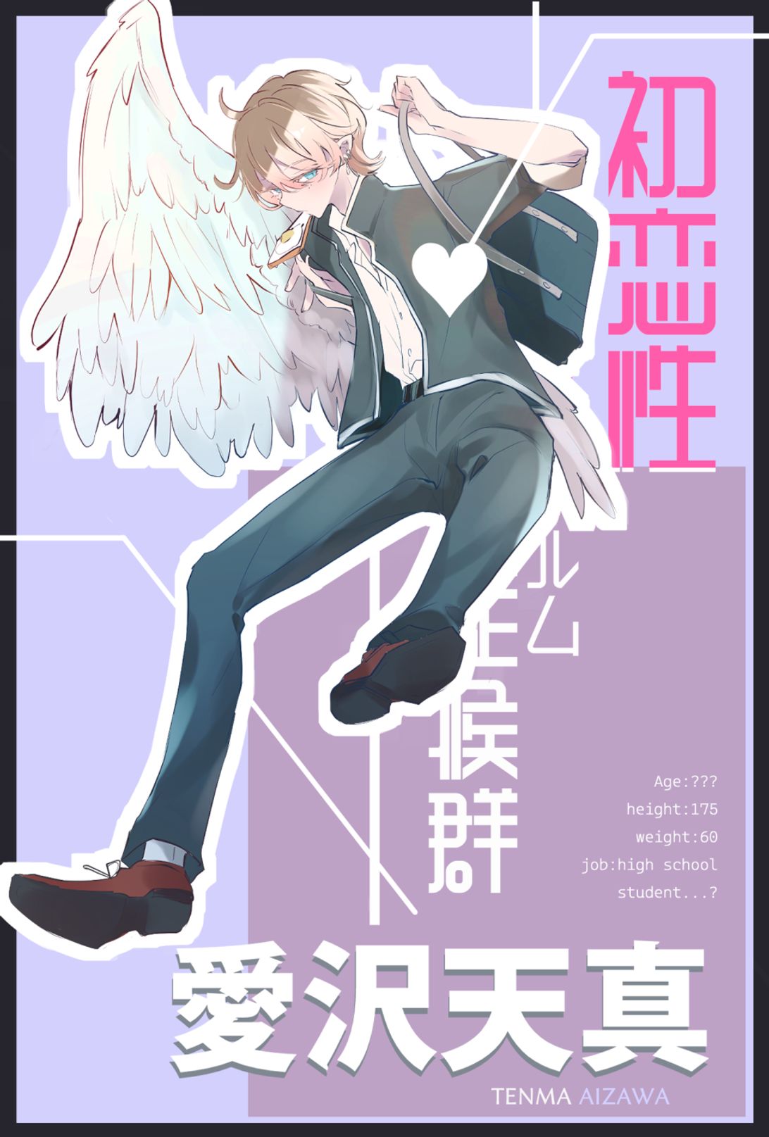 初恋性ストックホルム症候群