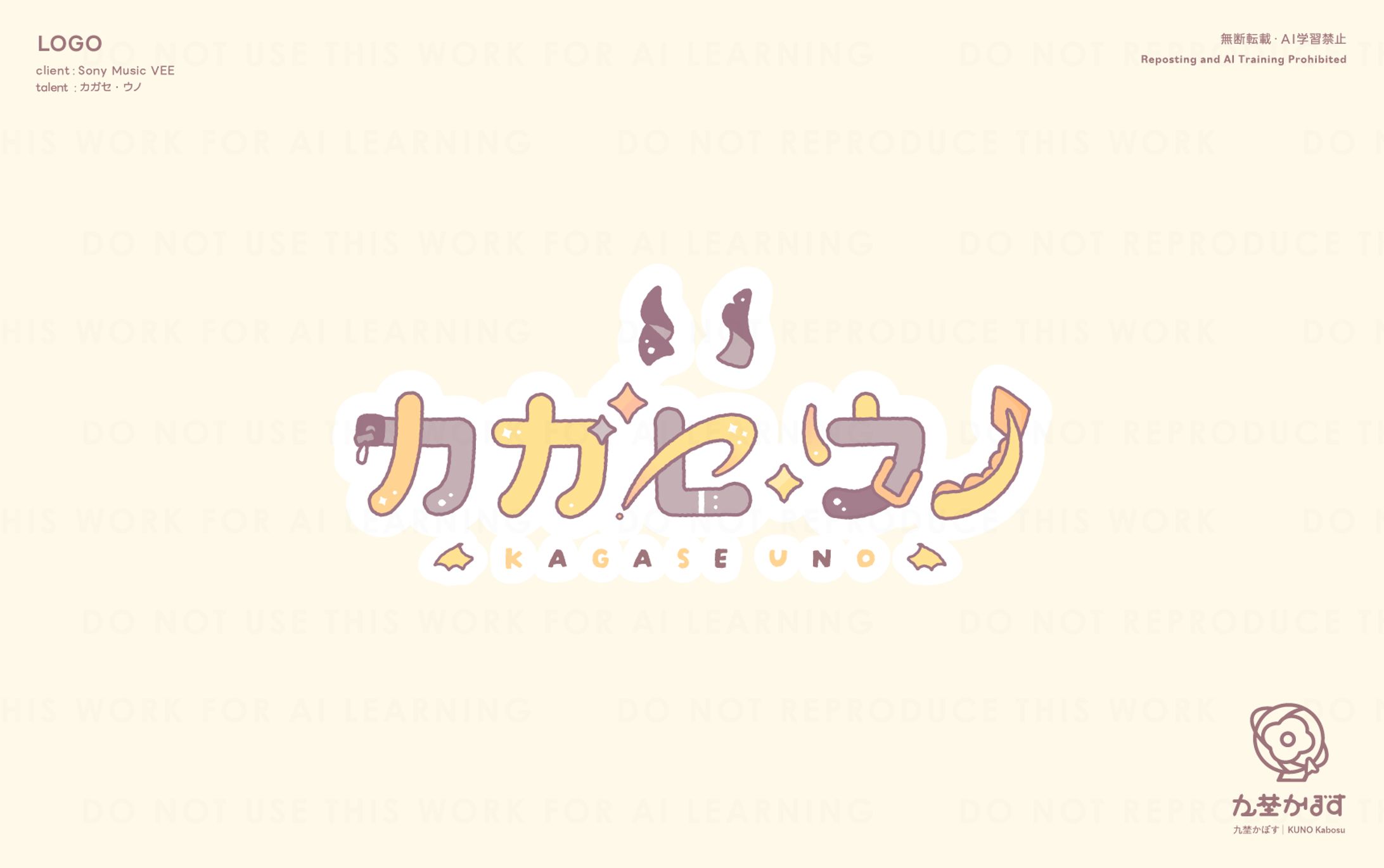 Sony Music VEE所属カガセ・ウノ様ロゴデザイン-1