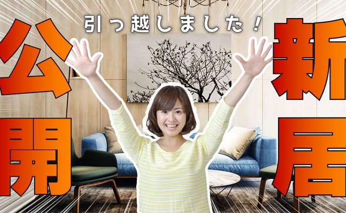 【YouTubeサムネ】新居公開