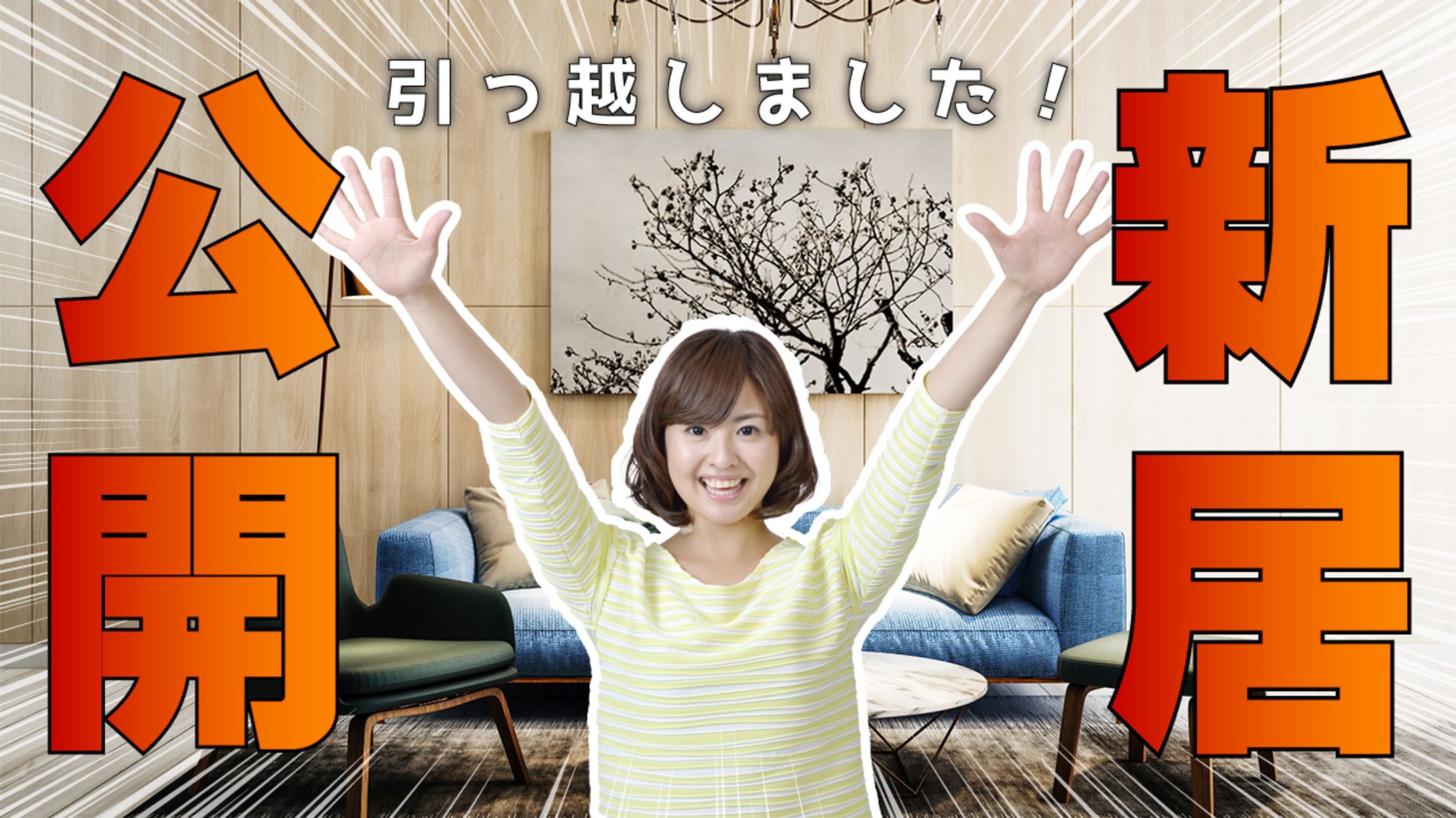 【YouTubeサムネ】新居公開-1