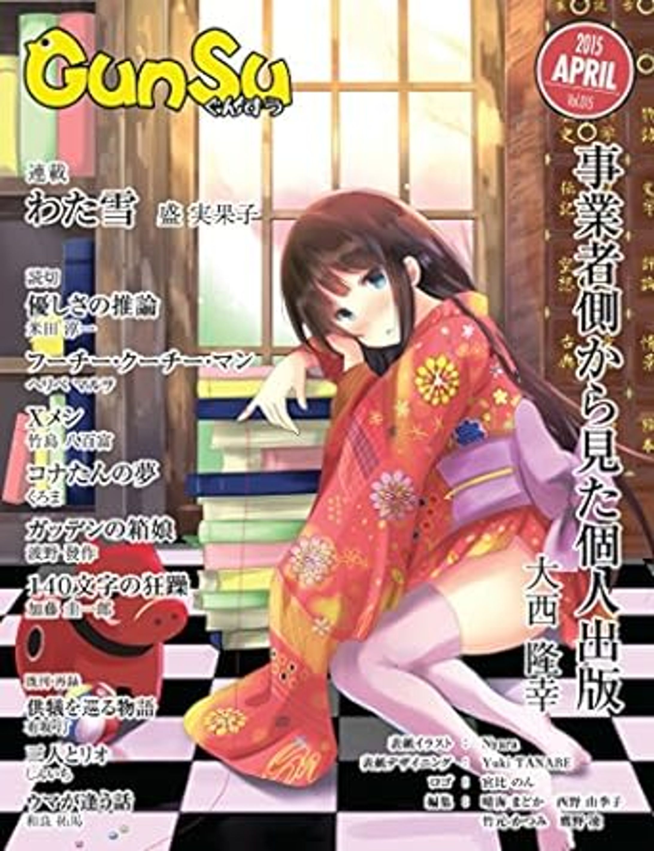  月刊群雛 (GunSu) 2015年 04月号 ～ インディーズ作家を応援するマガジン ～-1