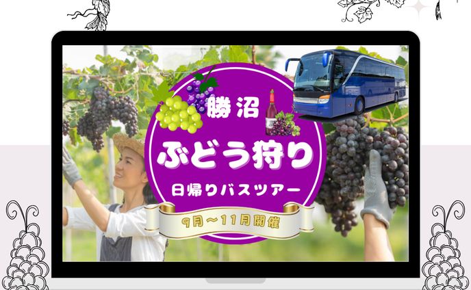 勝沼ぶどう狩りバスツアー