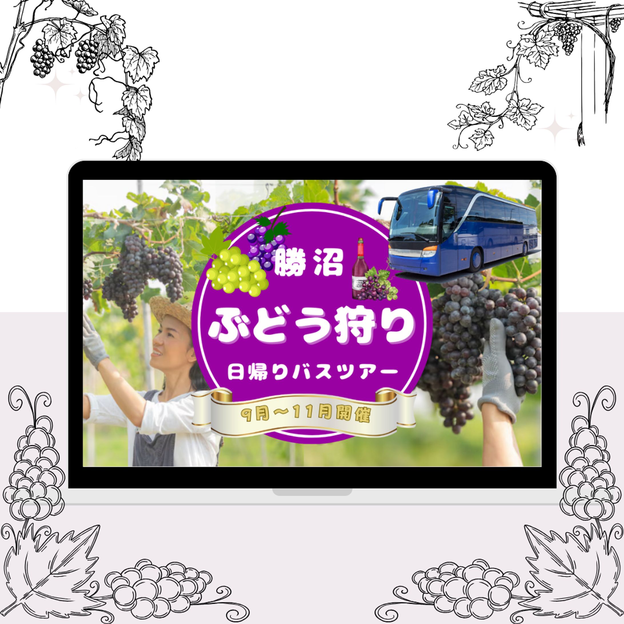 勝沼ぶどう狩りバスツアー-1