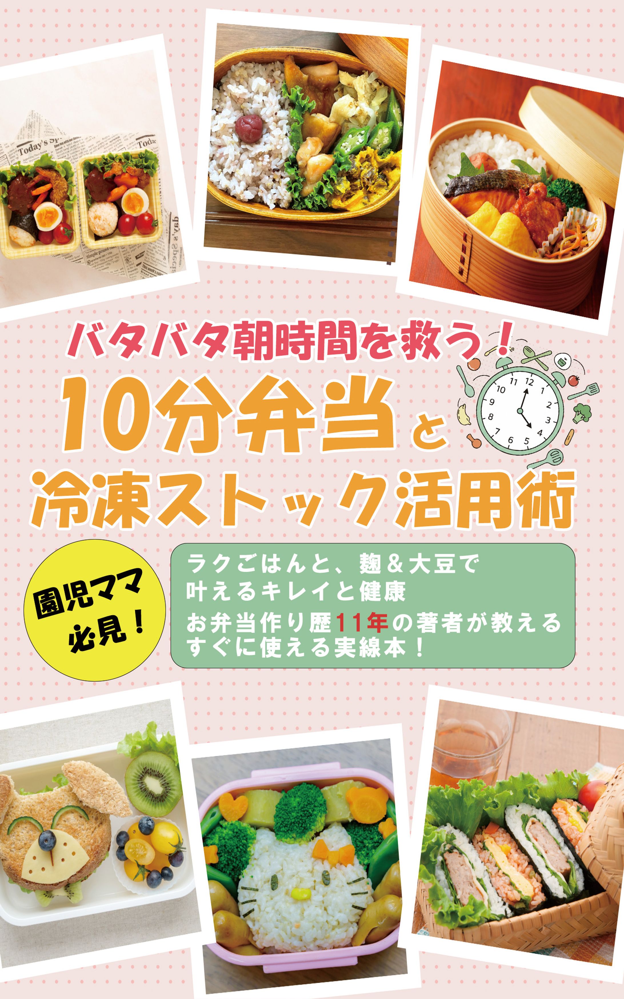 電子書籍表紙：10分弁当冷凍ストック活用術-1