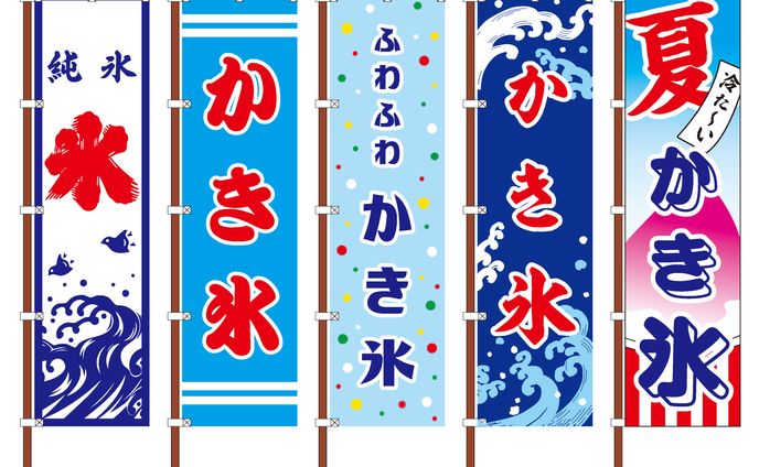 かき氷のぼり