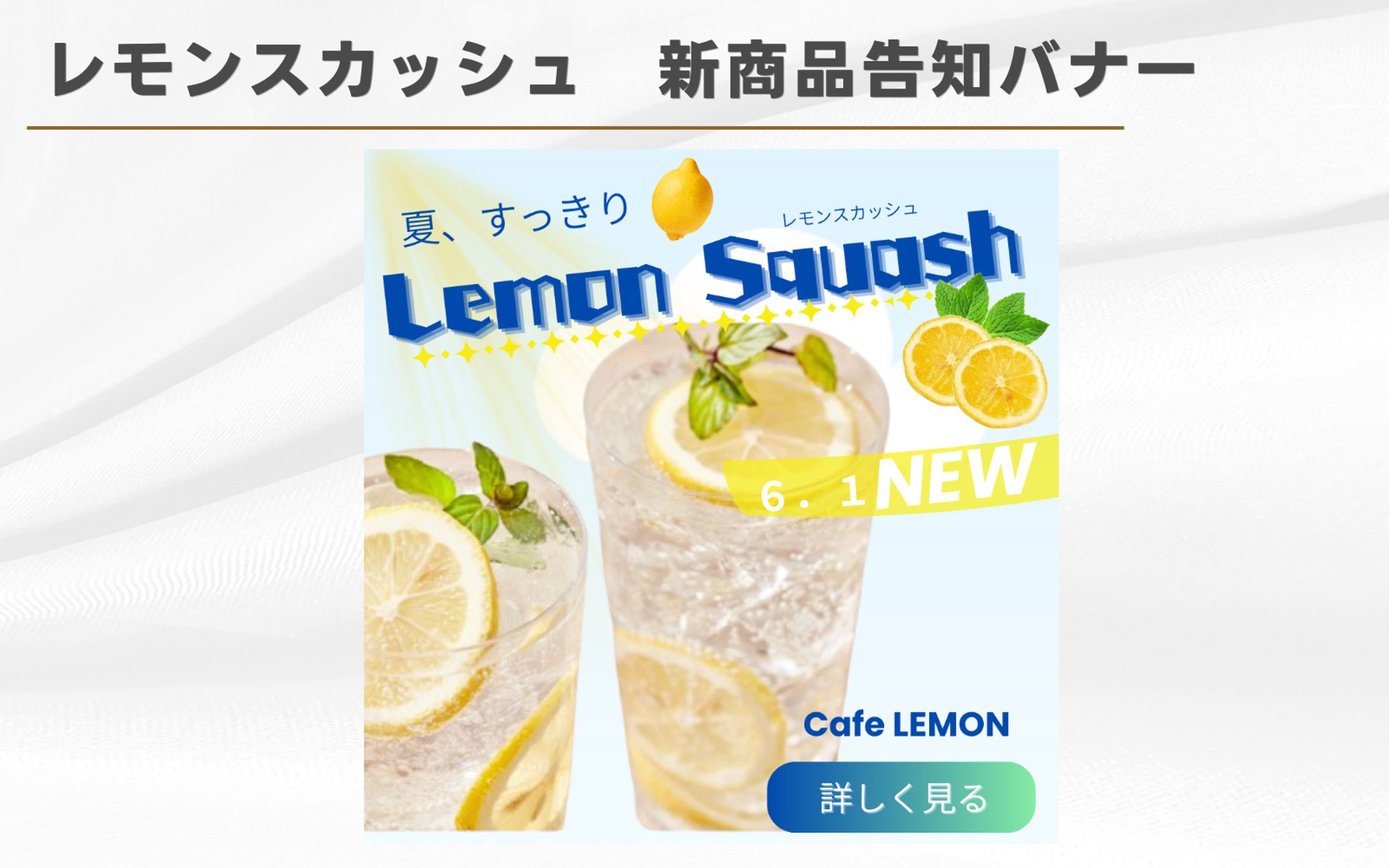【架空案件】レモンスカッシュ　新商品告知バナー-1