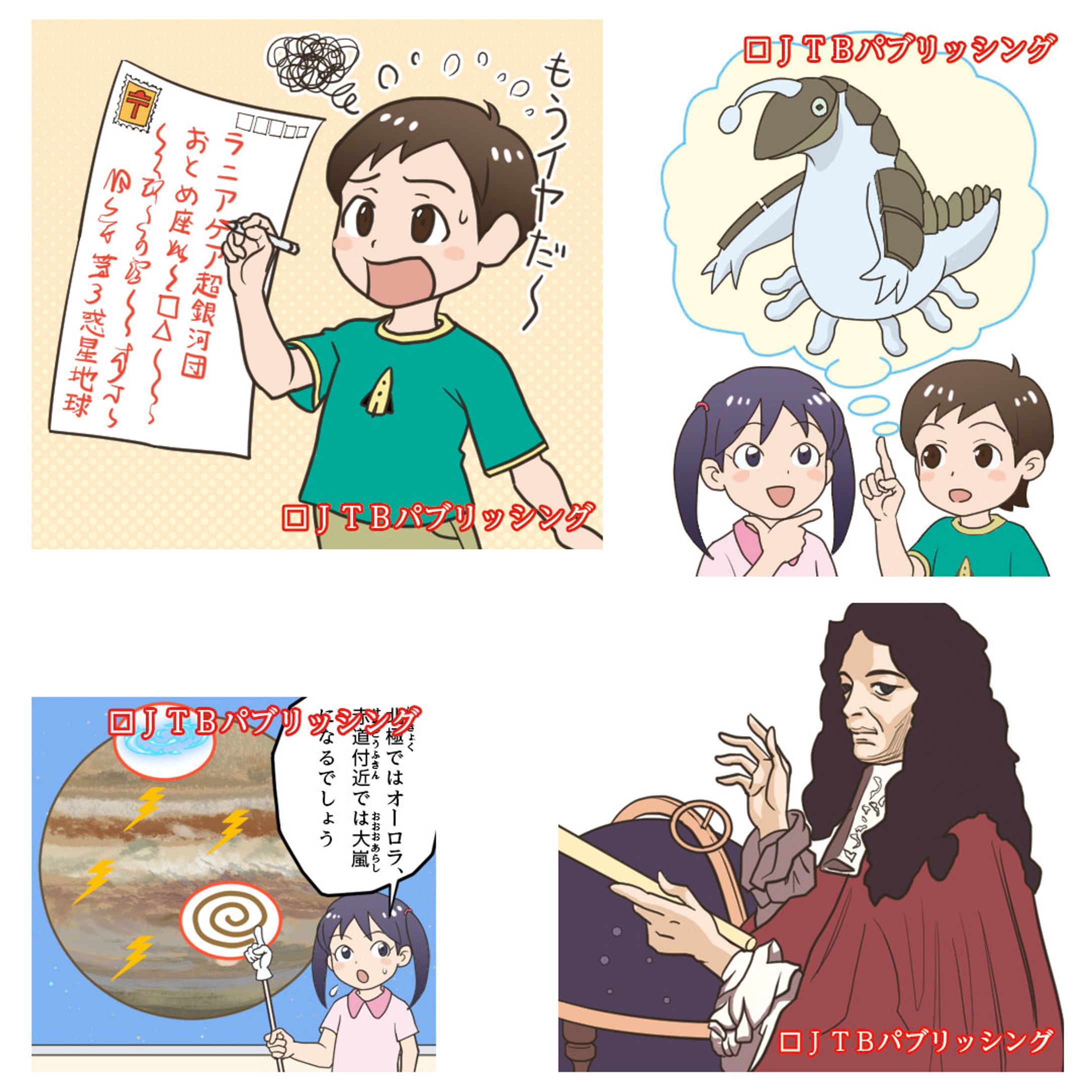 【お仕事】JTBパブリッシング様から11/15に出版された 『るるぶマンガとクイズで楽しく学ぶ！宇宙』 の挿絵（一部）を担当いたしました。-1