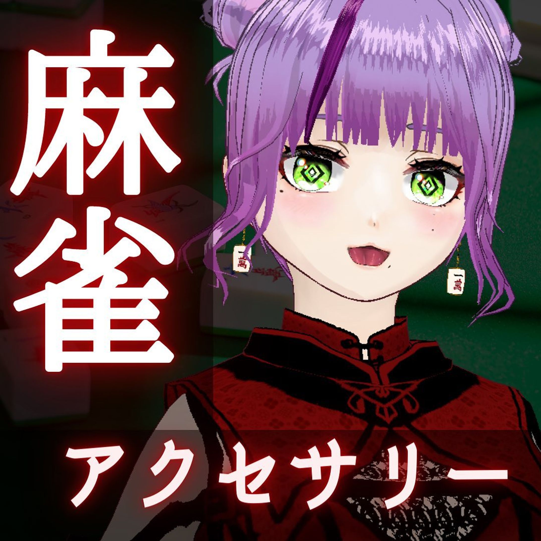 麻雀のアクセ-1
