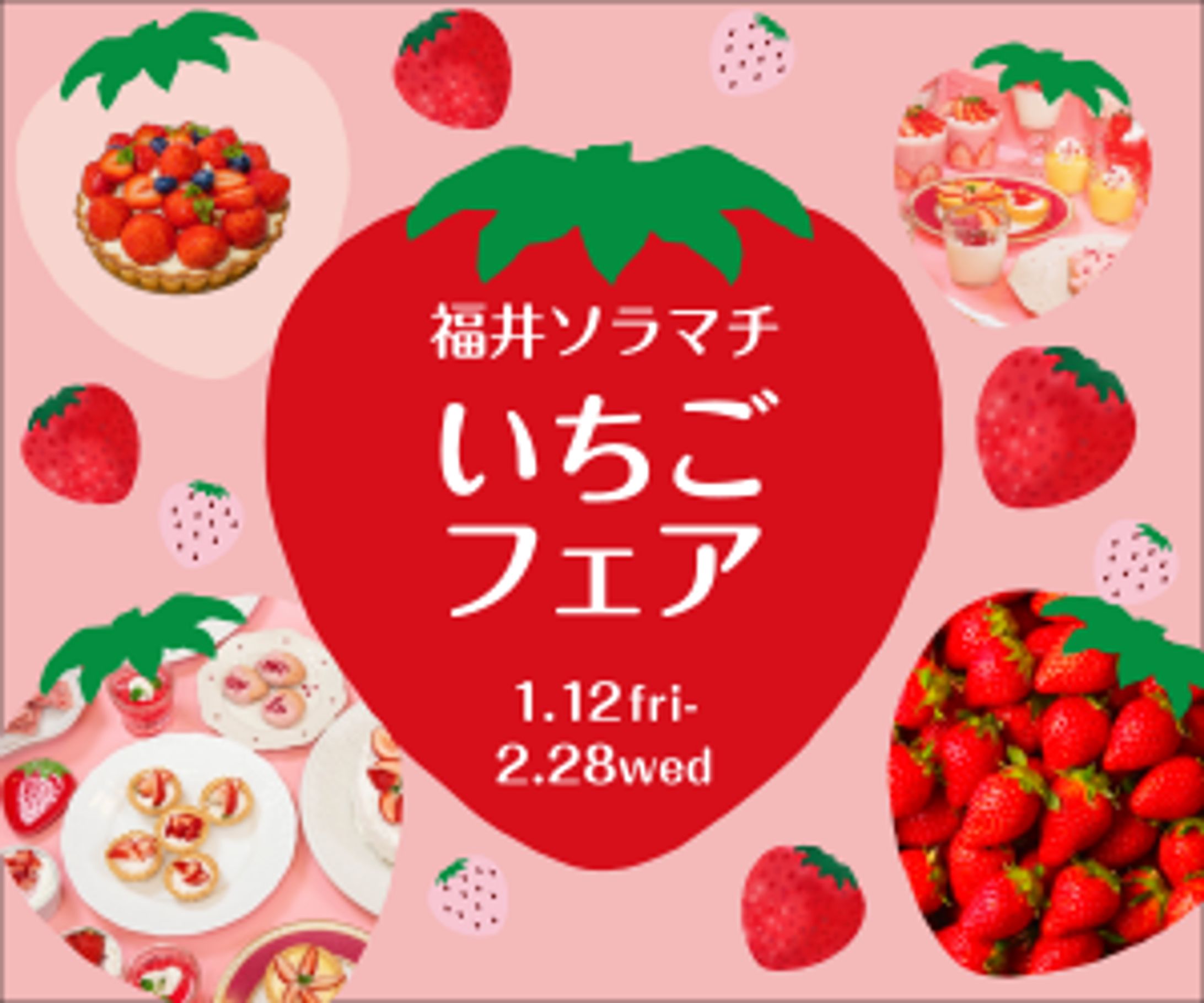 いちごフェアのバナー-1