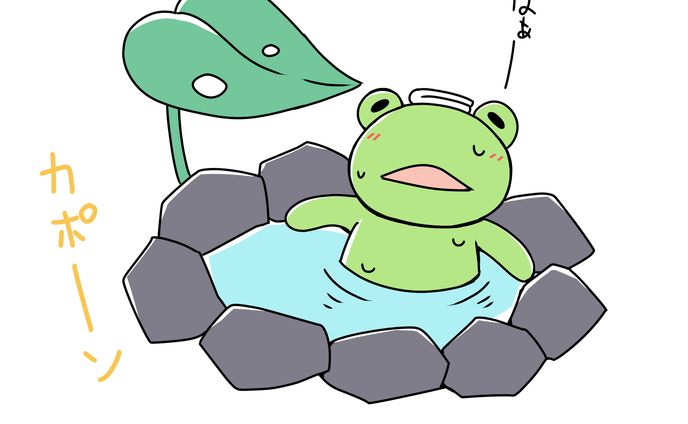 かえる風呂
