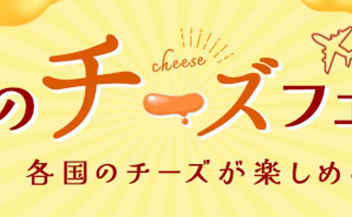 バナー：世界のチーズフェア