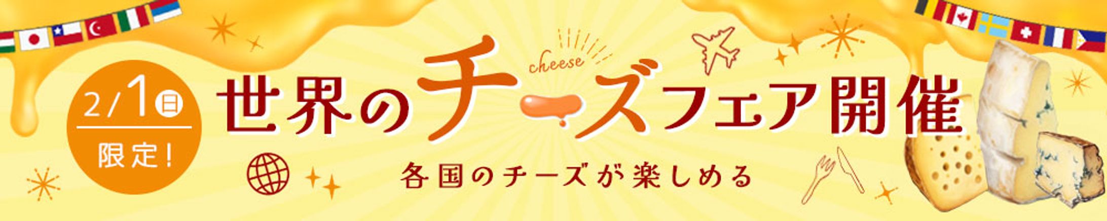 バナー：世界のチーズフェア-1