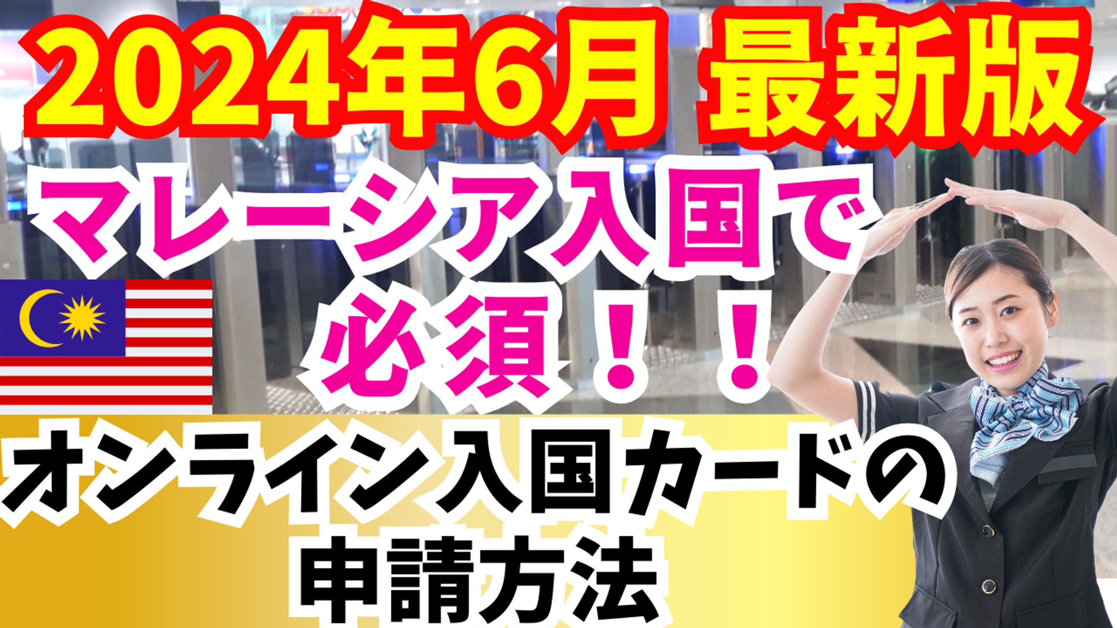 Youtubeサムネイル【実案件　海外旅行オンライン申請方法】-1