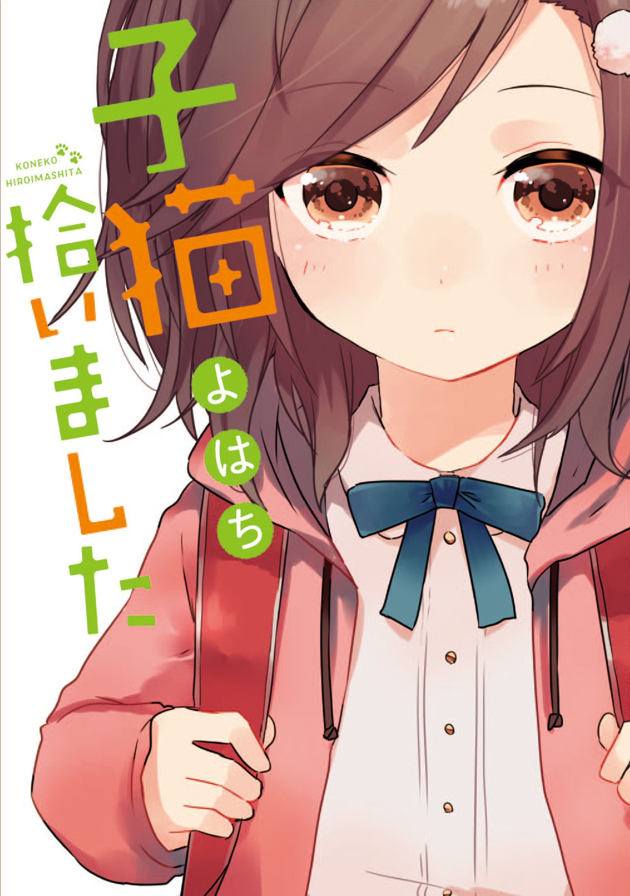 「子猫拾いました」-1