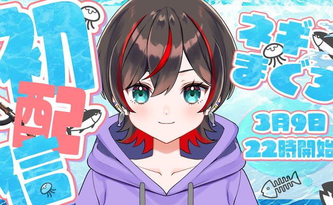 ネギまぐろ様　初配信サムネ