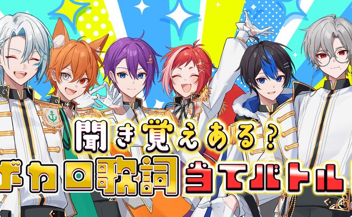 あいみる様　『聞き覚えある？ボカロ歌詞当てバトル！』