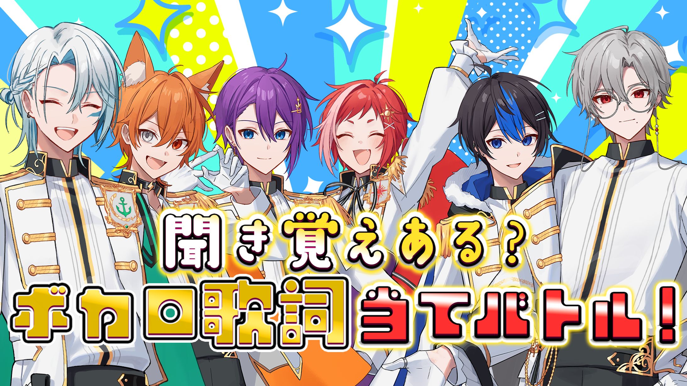 あいみる様　『聞き覚えある？ボカロ歌詞当てバトル！』-1