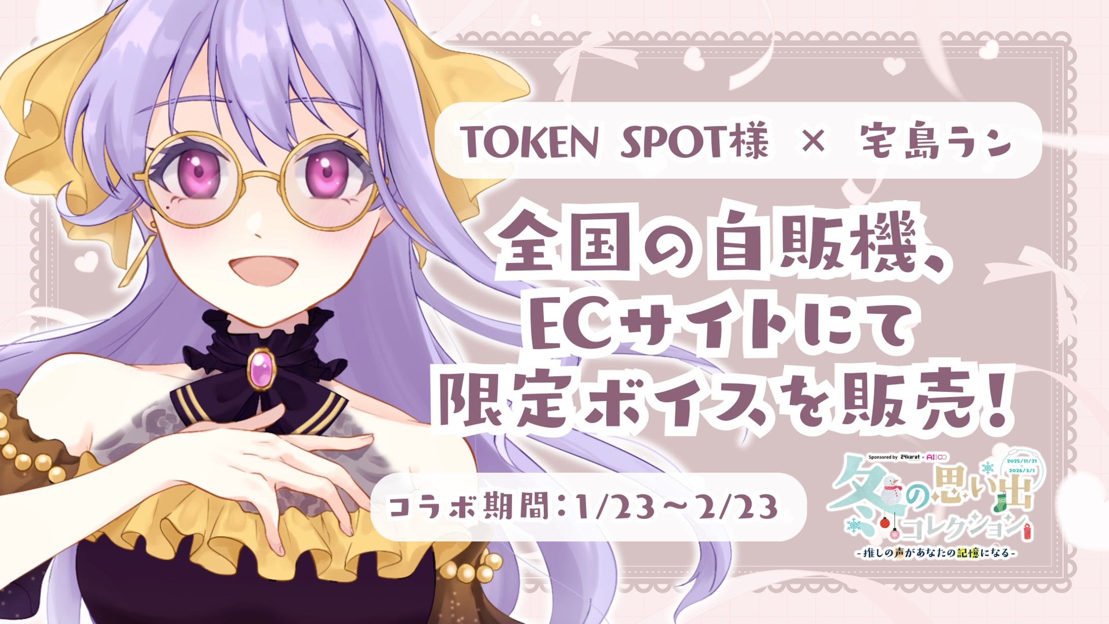 【2026/1/23 ~ 3/13】TOKENSPOTコラボ 冬の思い出コレクション参加-1