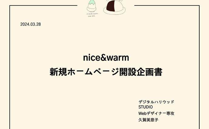 【卒業制作/クライアントワーク】nice&warmさまの新規Webサイト開設