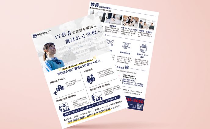 【チラシ】教育サービス業（学校向け用）