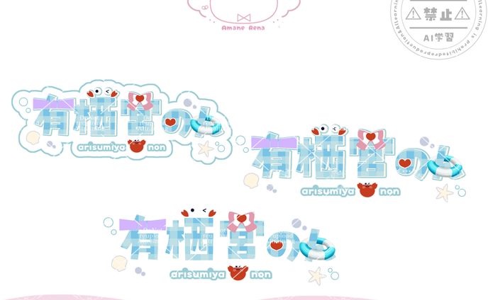 ネームロゴ│有栖宮のん様