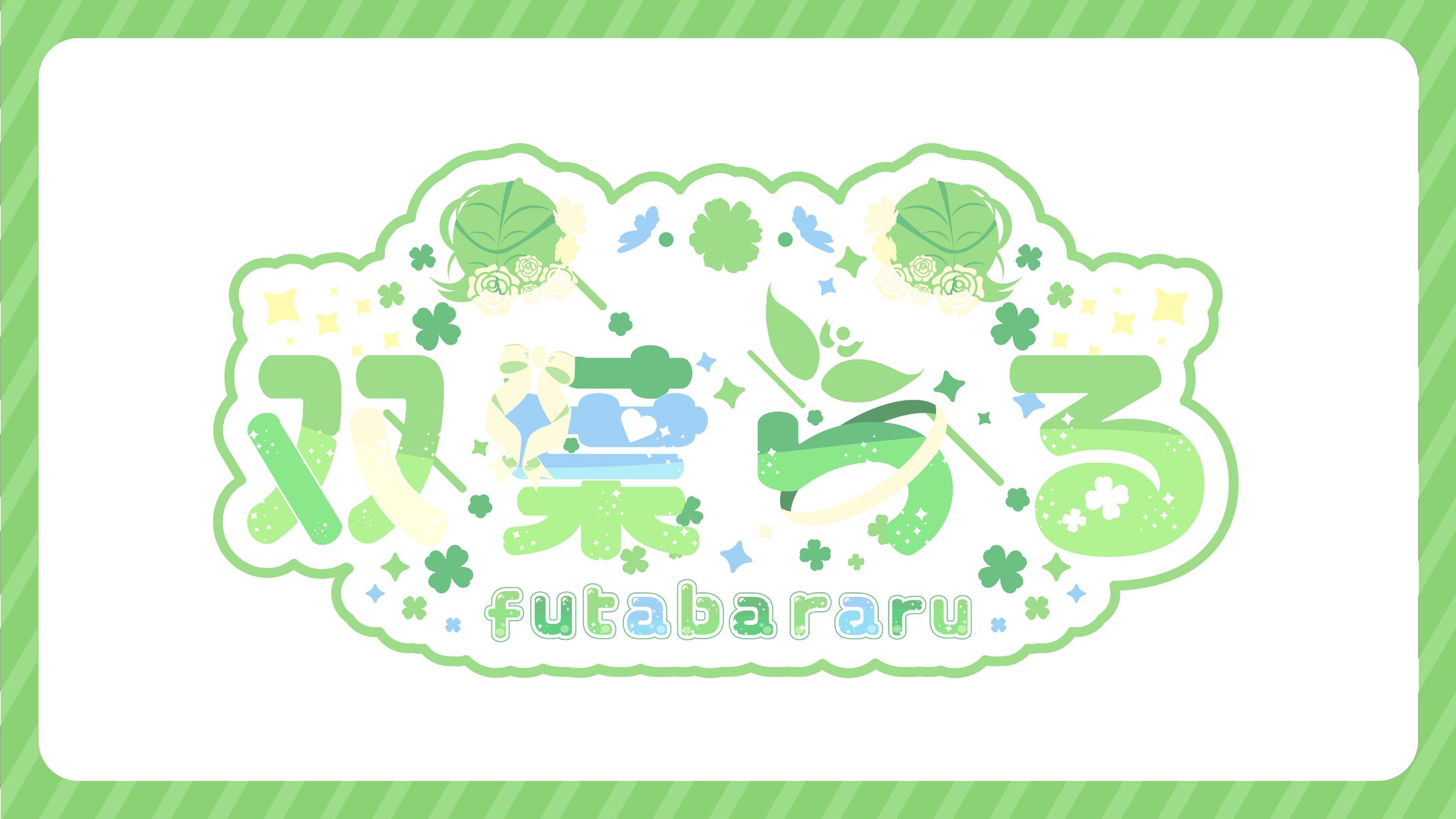 【双葉らる様】ネームロゴ制作-1