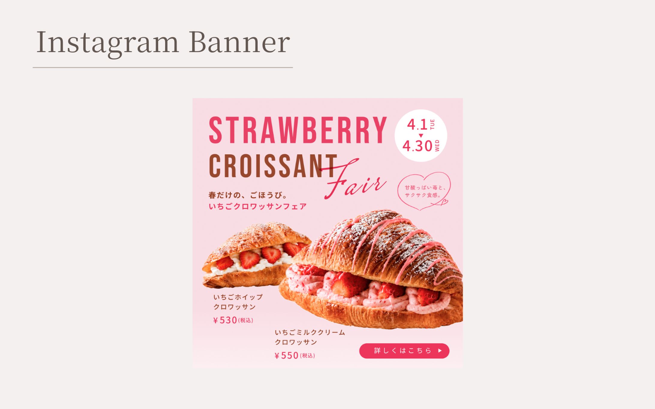【架空案件】春限定 いちごクロワッサンフェア バナー-1