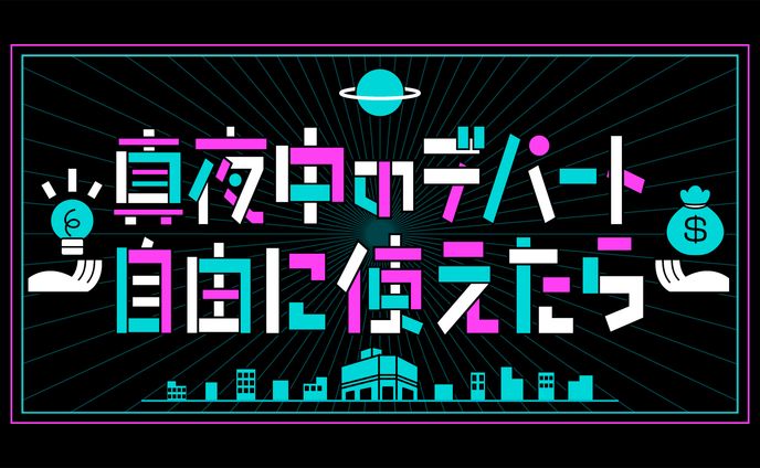 テレビ東京「真夜中のデパート自由に使えたら」