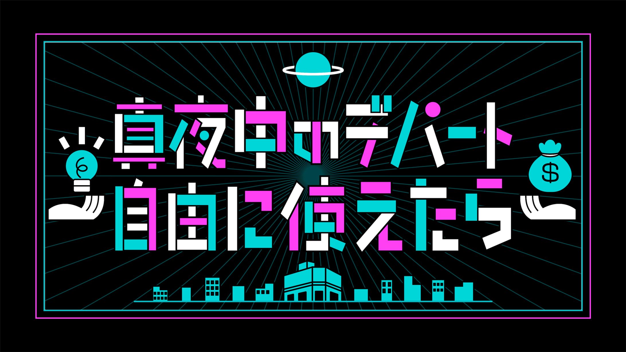 テレビ東京「真夜中のデパート自由に使えたら」-1