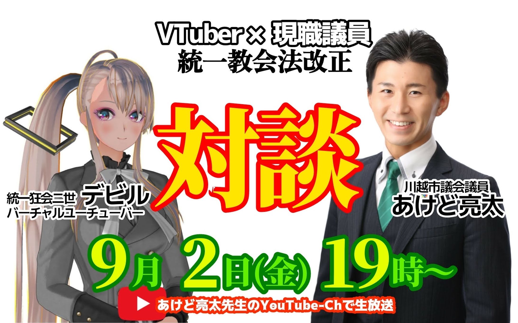 あけど議員と対談-1