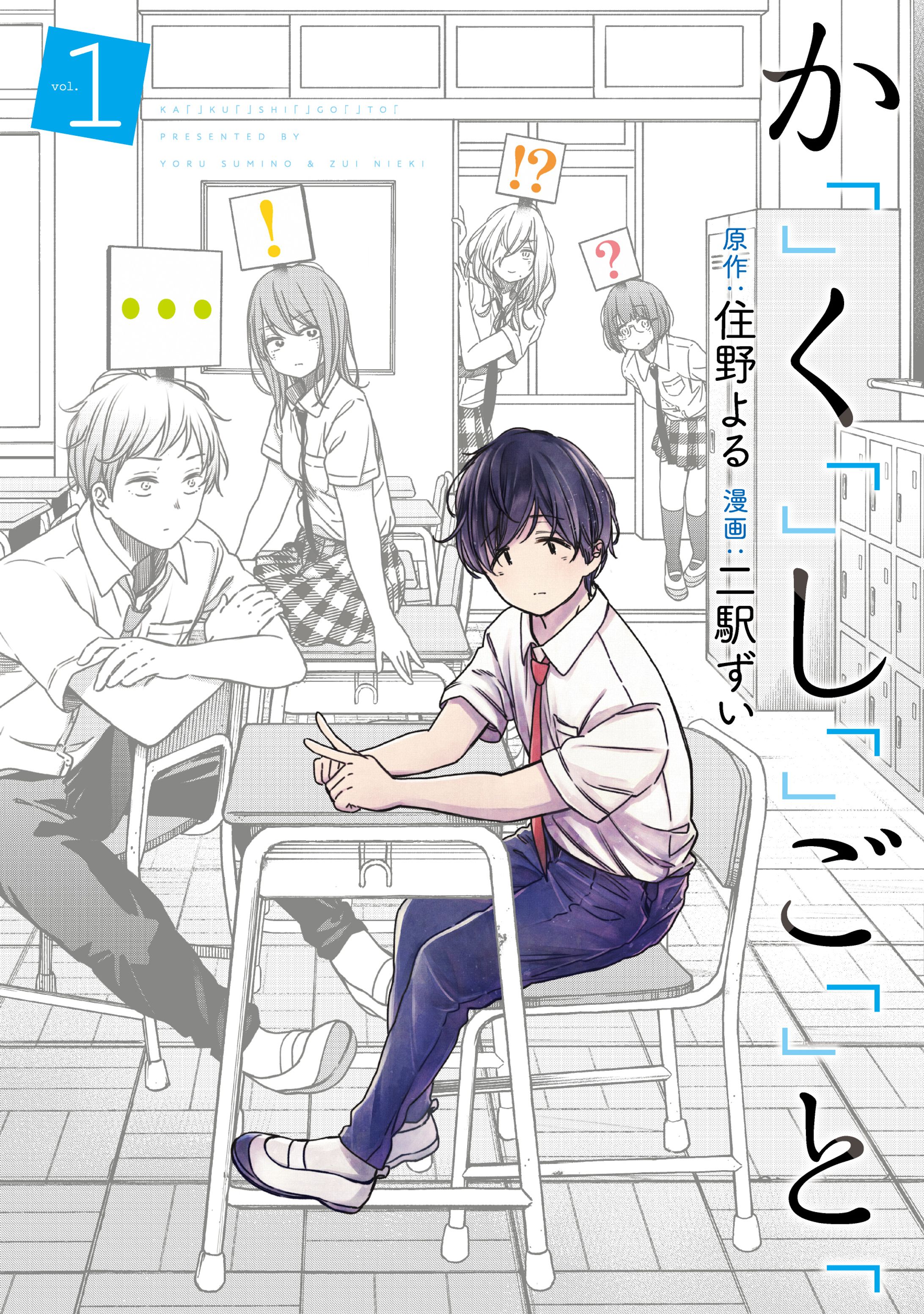 か「」く「」し「」ご「」と「　バンチコミックス（新潮社）-1