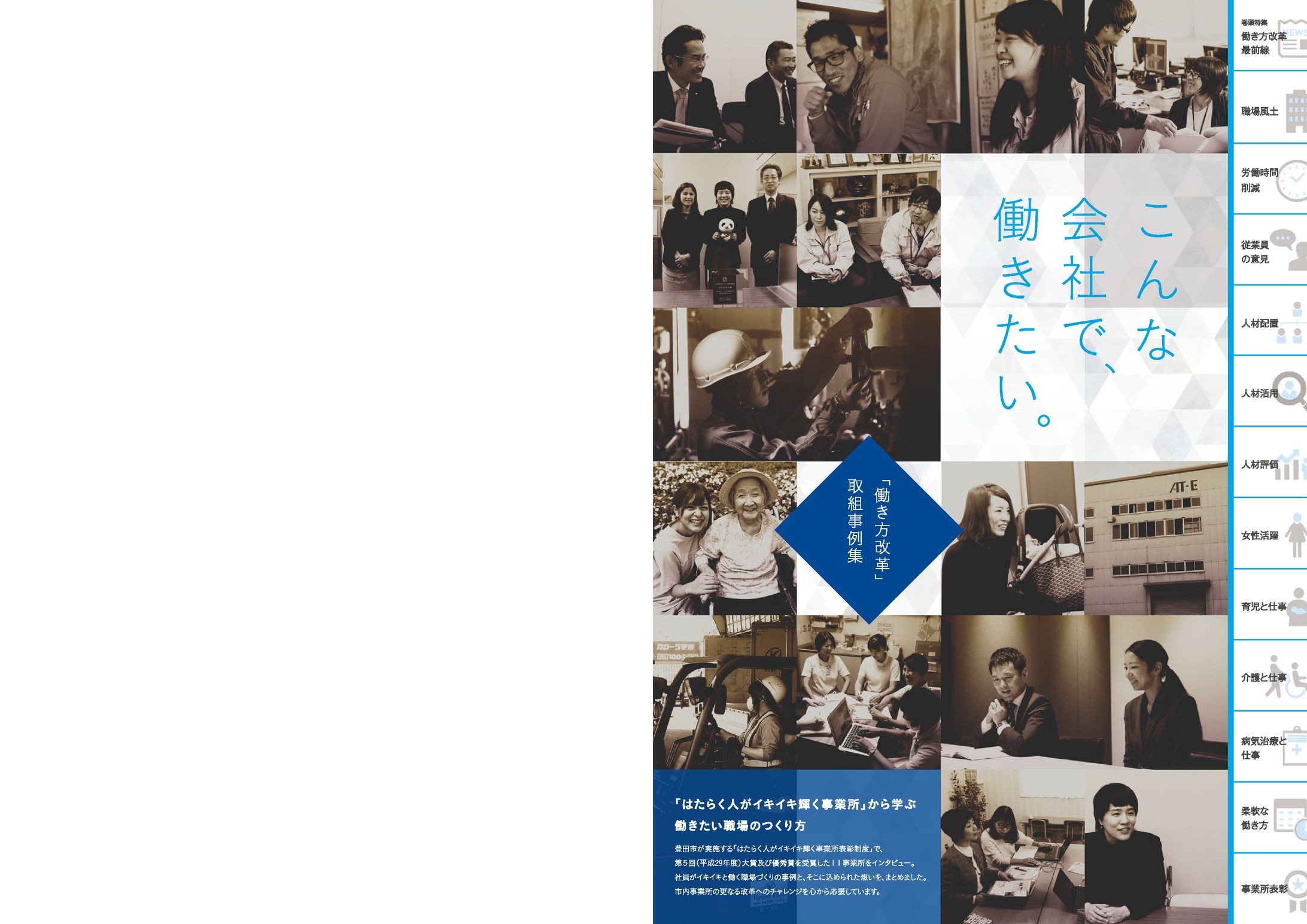 【冊子】豊田市役所様 働き方改革事例集-1