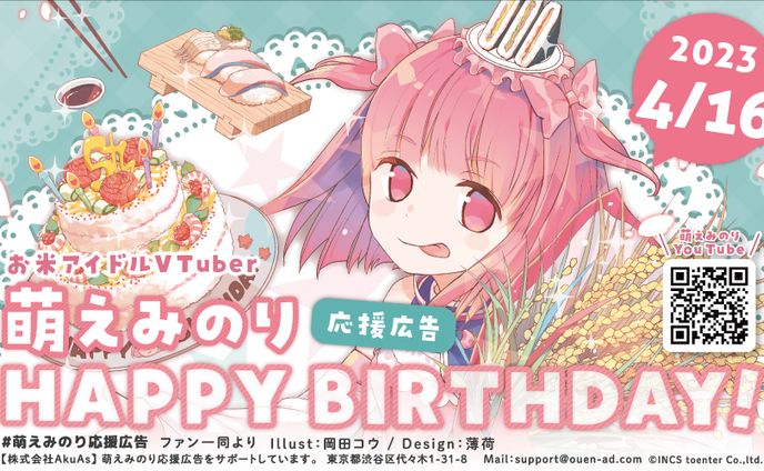 【グラフィック】萌えみのり応援ポスター(Birthday)2023