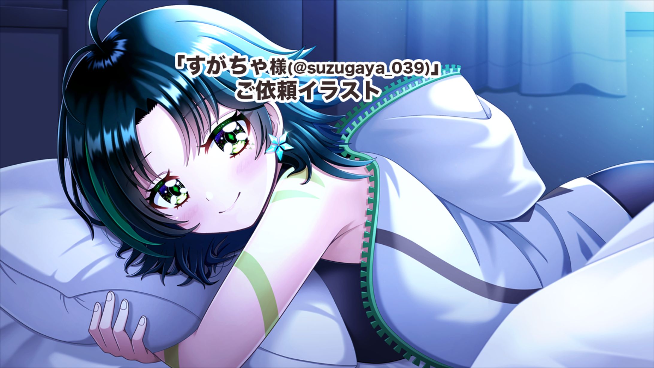 「すがちゃ様/ご依頼イラスト」-1