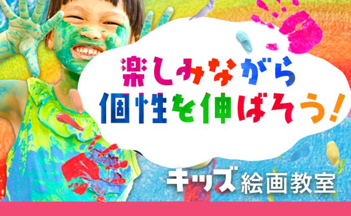キッズ絵画教室