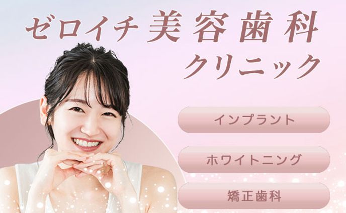 美容歯科クリニック