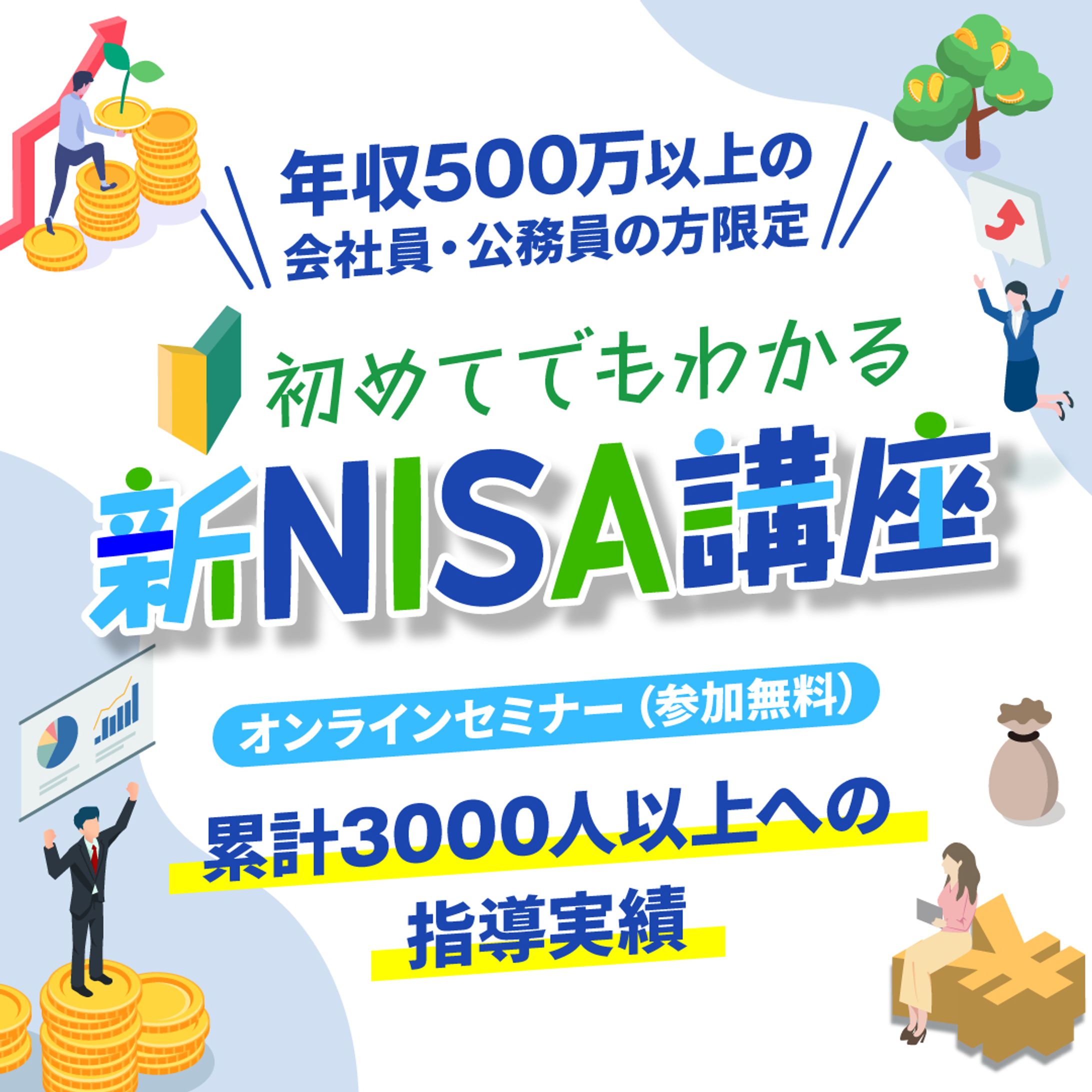 【バナー】新NISA口座-1