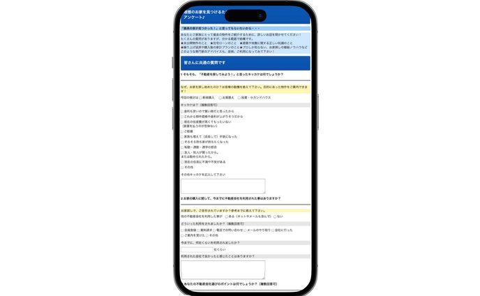 不動産会社のアンケートフォーム