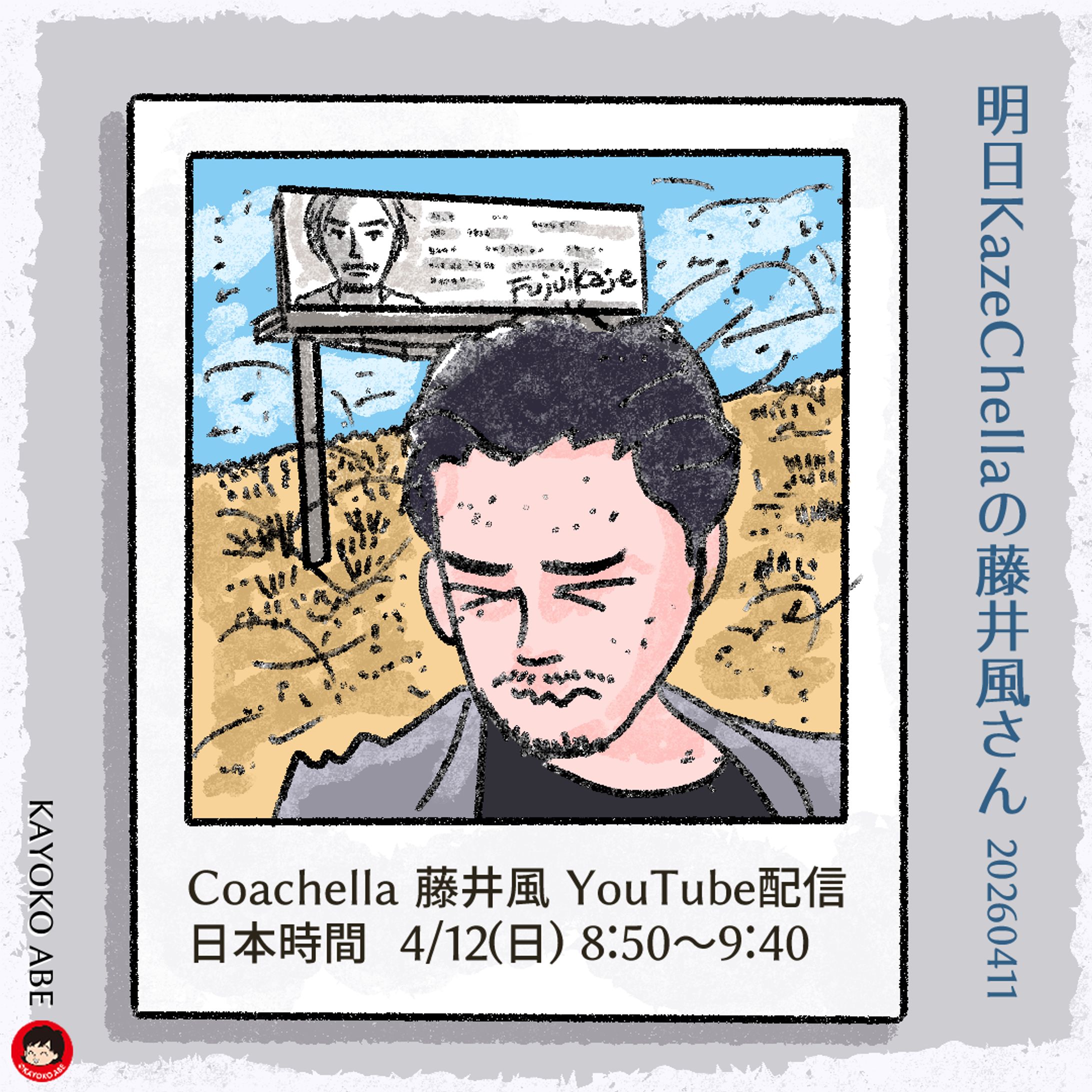 20260411coachella風さん -1