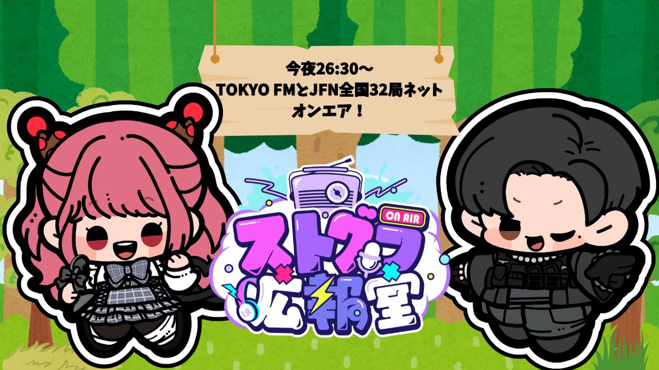 ストグラ広報室 2月パーソナリティ TokyoFm-1