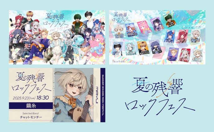 夏の残響ロックフェス｜デザイン一式
