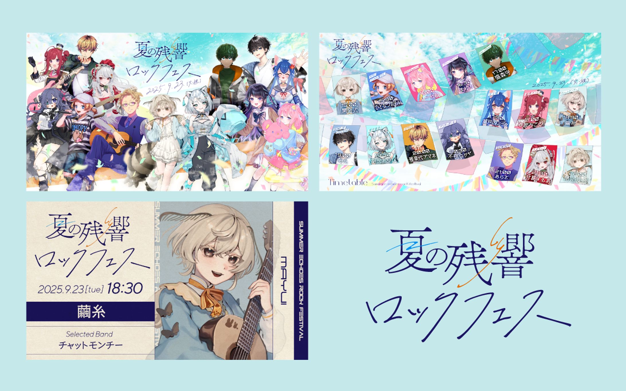 夏の残響ロックフェス｜デザイン一式-1