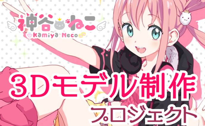 「3Dモデル制作クラウドファンディング」227%達成