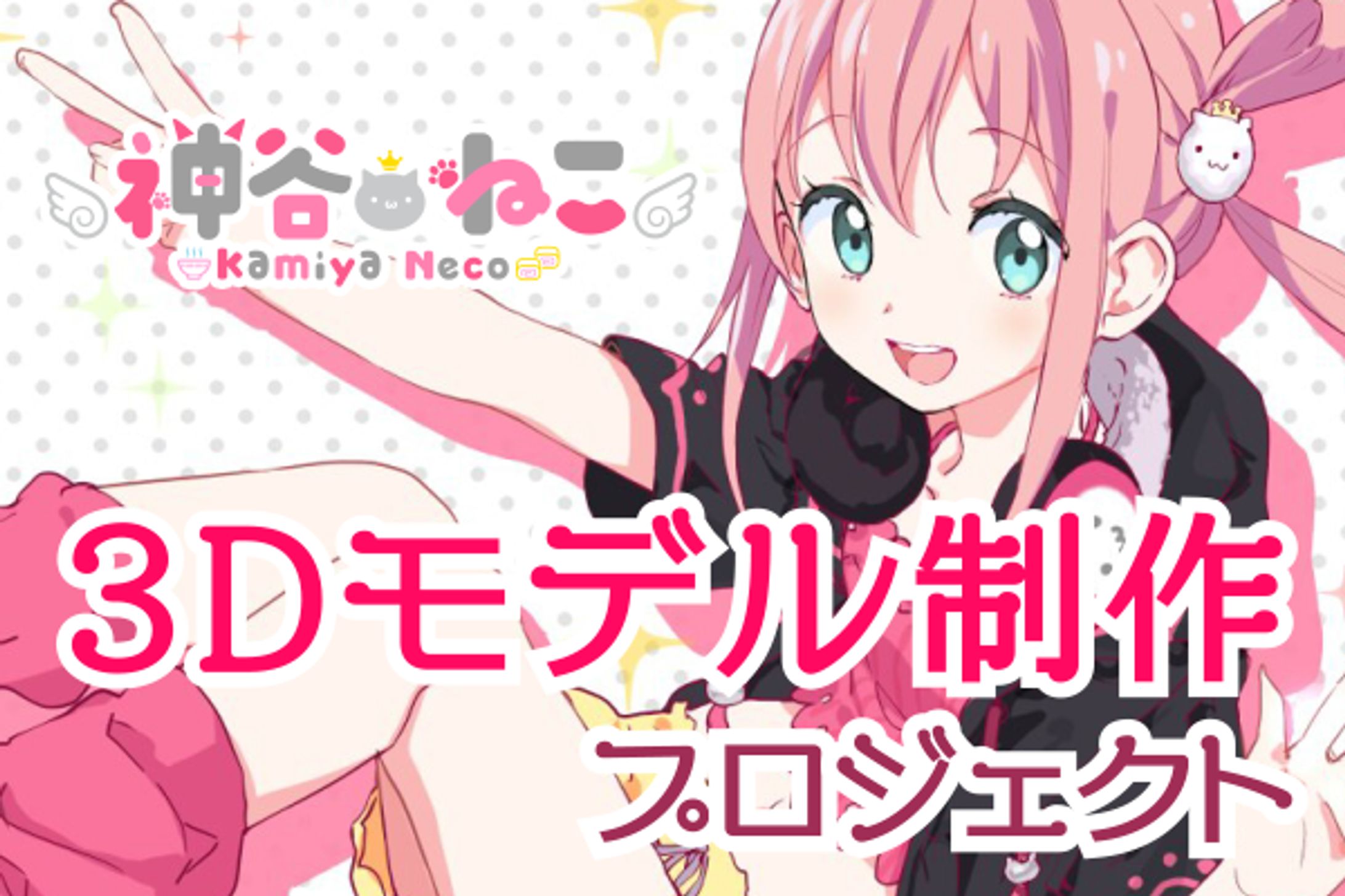 「3Dモデル制作クラウドファンディング」227%達成-1