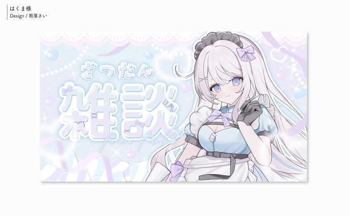 はくま様/サムネイル
