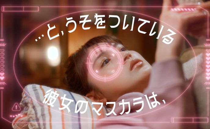 pdc「うそつきマスカラ」WebCM