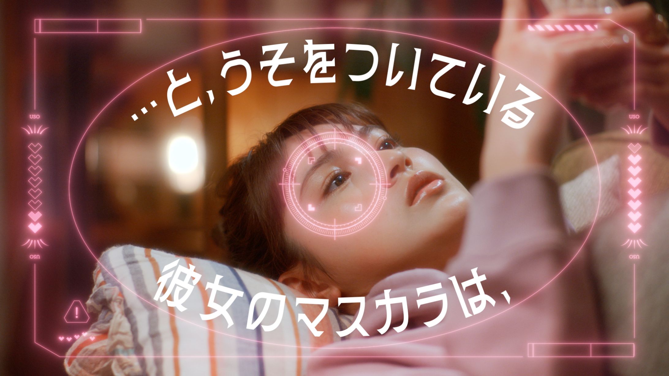 pdc「うそつきマスカラ」WebCM-1