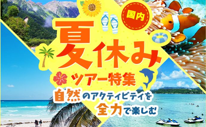 夏休み国内ツアー特集